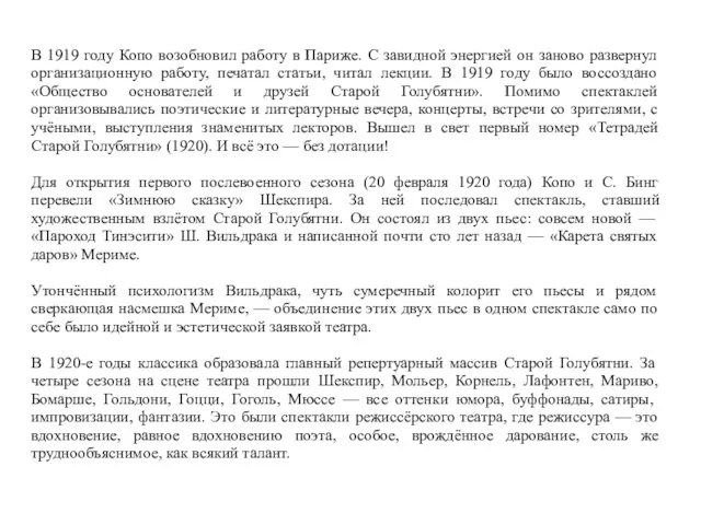 В 1919 году Копо возобновил работу в Париже. С завидной энергией