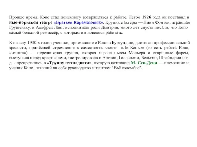 Прошло время, Копо стал понемногу возвращаться к работе. Летом 1926 года