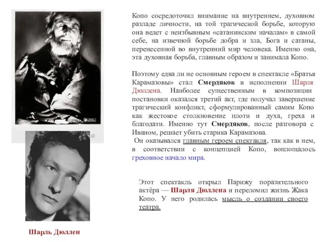 Копо сосредоточил внимание на внутреннем, духовном разладе личности, на той трагической