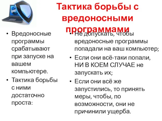 Тактика борьбы с вредоносными программами Вредоносные программы срабатывают при запуске на