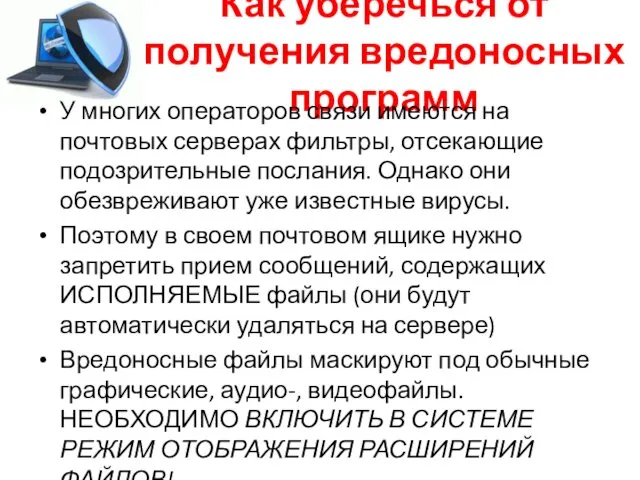 Как уберечься от получения вредоносных программ У многих операторов связи имеются