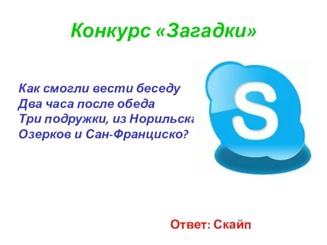 Конкурс «Загадки» Как смогли вести беседу Два часа после обеда Три