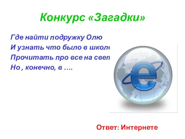 Конкурс «Загадки» Где найти подружку Олю И узнать что было в