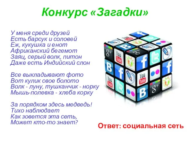 Конкурс «Загадки» У меня среди друзей Есть барсук и соловей Еж,