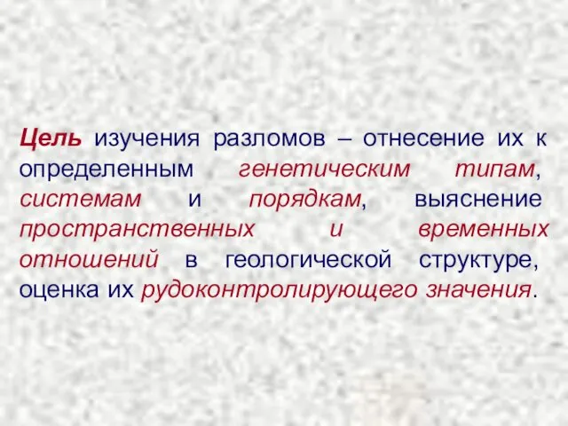 Цель изучения разломов – отнесение их к определенным генетическим типам, системам