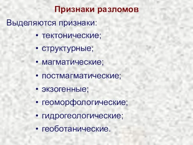 Признаки разломов Выделяются признаки: тектонические; структурные; магматические; постмагматические; экзогенные; геоморфологические; гидрогеологические; геоботанические.