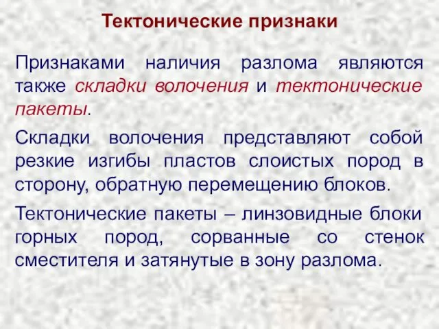 Тектонические признаки Признаками наличия разлома являются также складки волочения и тектонические