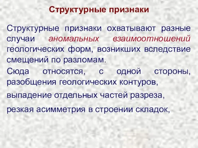 Структурные признаки Структурные признаки охватывают разные случаи аномальных взаимоотношений геологических форм,