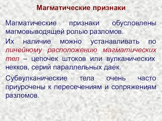 Магматические признаки Магматические признаки обусловлены магмовыводящей ролью разломов. Их наличие можно