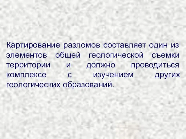 Картирование разломов составляет один из элементов общей геологической съемки территории и