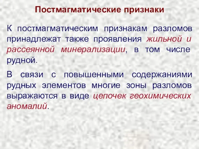 Постмагматические признаки К постмагматическим признакам разломов принадлежат также проявления жильной и