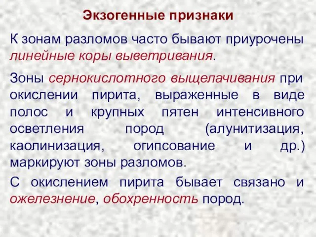 Экзогенные признаки К зонам разломов часто бывают приурочены линейные коры выветривания.