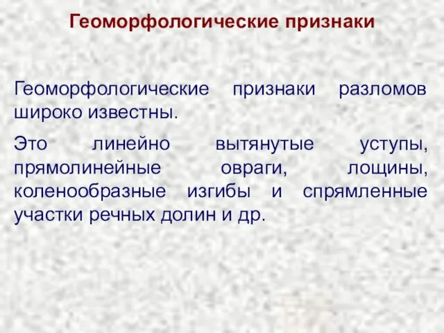 Геоморфологические признаки Геоморфологические признаки разломов широко известны. Это линейно вытянутые уступы,