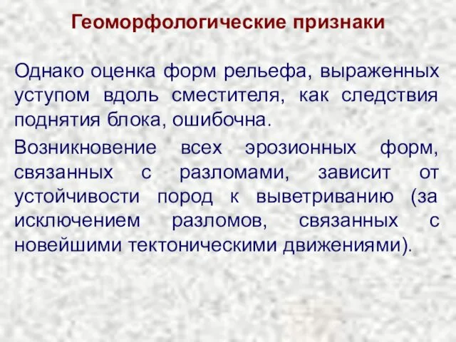 Геоморфологические признаки Возникновение всех эрозионных форм, связанных с разломами, зависит от