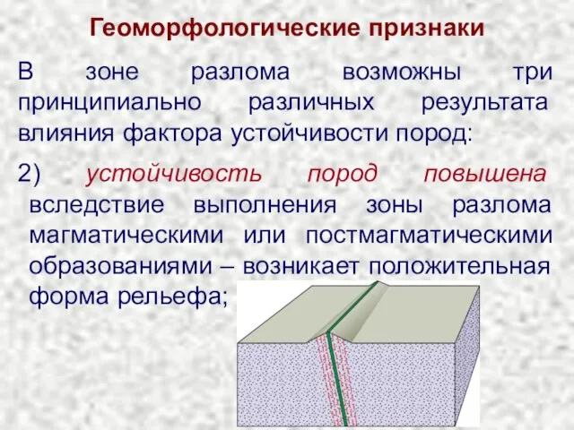 Геоморфологические признаки 2) устойчивость пород повышена вследствие выполнения зоны разлома магматическими