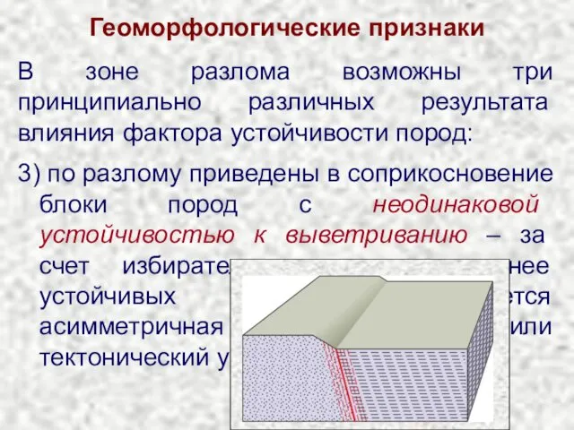 Геоморфологические признаки 3) по разлому приведены в соприкосновение блоки пород с