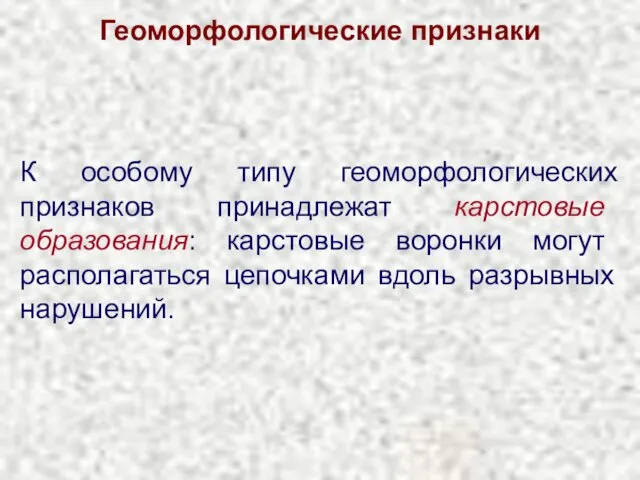 Геоморфологические признаки К особому типу геоморфологических признаков принадлежат карстовые образования: карстовые