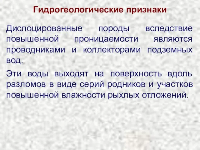 Гидрогеологические признаки Дислоцированные породы вследствие повышенной проницаемости являются проводниками и коллекторами