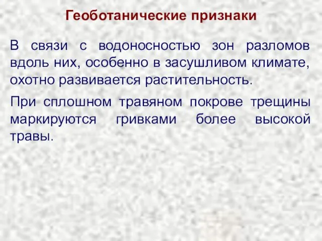 Геоботанические признаки В связи с водоносностью зон разломов вдоль них, особенно