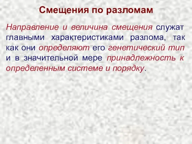 Смещения по разломам Направление и величина смещения служат главными характеристиками разлома,