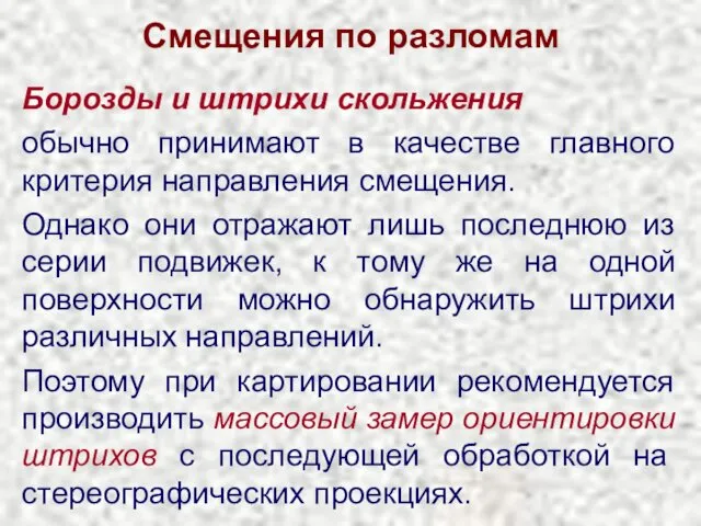 Смещения по разломам Борозды и штрихи скольжения обычно принимают в качестве