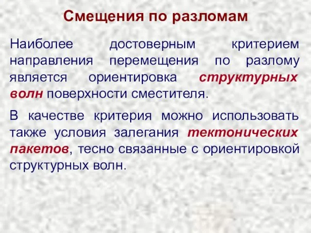 Смещения по разломам Наиболее достоверным критерием направления перемещения по разлому является