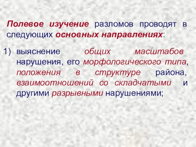 Полевое изучение разломов проводят в следующих основных направлениях: выяснение общих масштабов