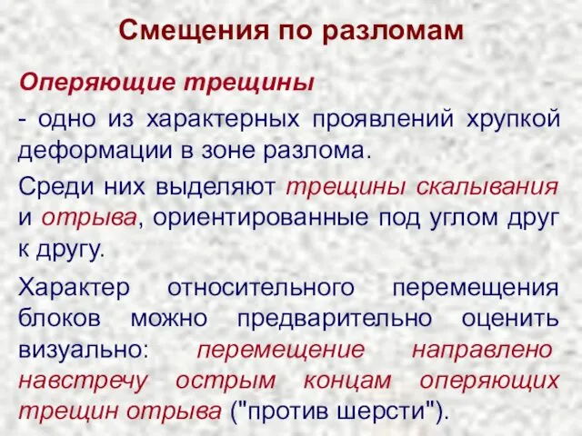 Смещения по разломам Оперяющие трещины - одно из характерных проявлений хрупкой