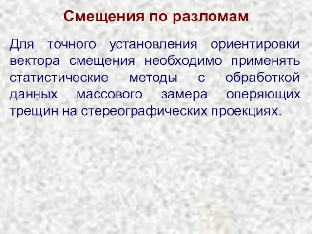 Смещения по разломам Для точного установления ориентировки вектора смещения необходимо применять