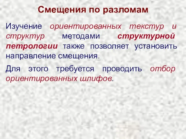 Смещения по разломам Изучение ориентированных текстур и структур методами структурной петрологии