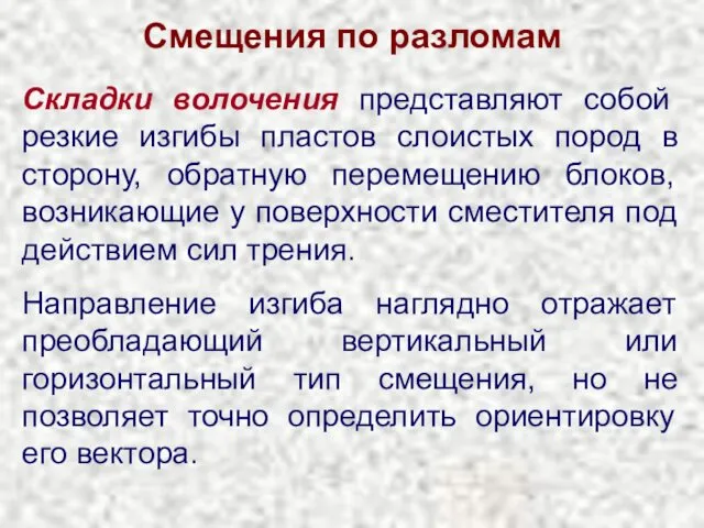 Смещения по разломам Складки волочения представляют собой резкие изгибы пластов слоистых