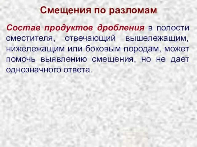 Смещения по разломам Состав продуктов дробления в полости сместителя, отвечающий вышележащим,