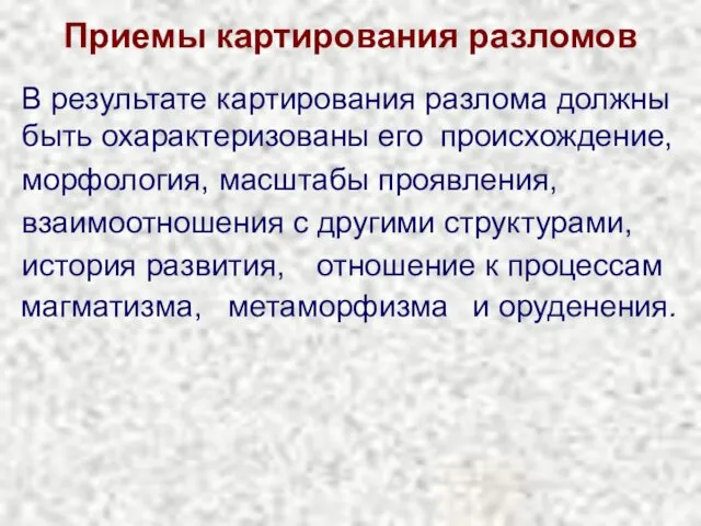 Приемы картирования разломов В результате картирования разлома должны быть охарактеризованы его