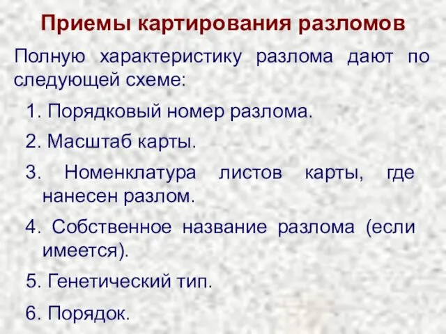 Приемы картирования разломов Полную характеристику разлома дают по следующей схеме: 1.