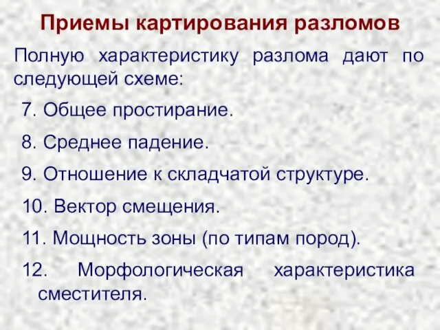 Приемы картирования разломов Полную характеристику разлома дают по следующей схеме: 7.