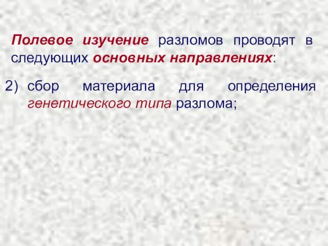 Полевое изучение разломов проводят в следующих основных направлениях: сбор материала для определения генетического типа разлома;