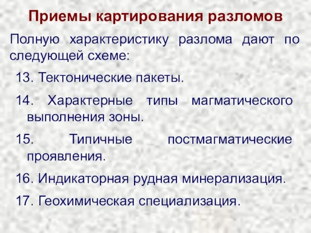 Приемы картирования разломов Полную характеристику разлома дают по следующей схеме: 13.