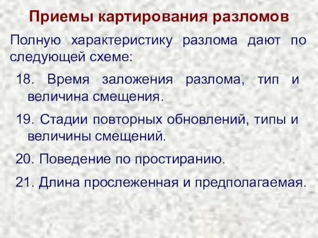 Приемы картирования разломов Полную характеристику разлома дают по следующей схеме: 18.