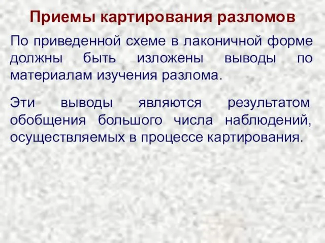 Приемы картирования разломов По приведенной схеме в лаконичной форме должны быть