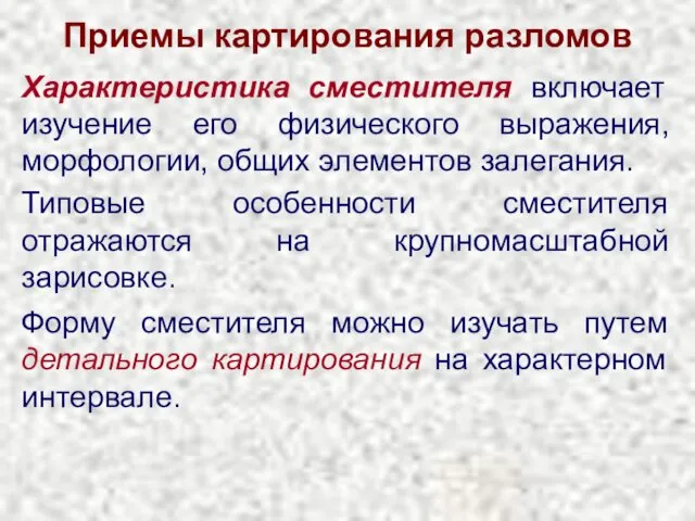 Приемы картирования разломов Характеристика сместителя включает изучение его физического выражения, морфологии,