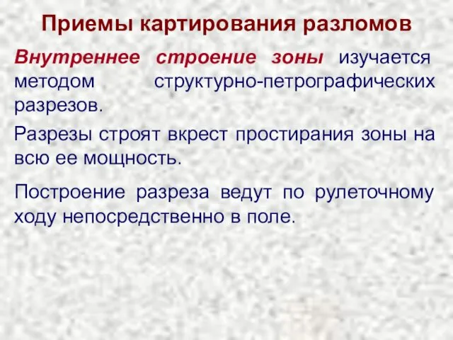 Приемы картирования разломов Внутреннее строение зоны изучается методом структурно-петрографических разрезов. Разрезы