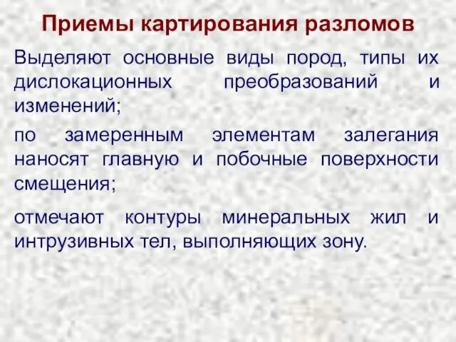 Приемы картирования разломов Выделяют основные виды пород, типы их дислокационных преобразований