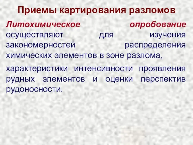 Приемы картирования разломов Литохимическое опробование осуществляют для изучения закономерностей распределения химических