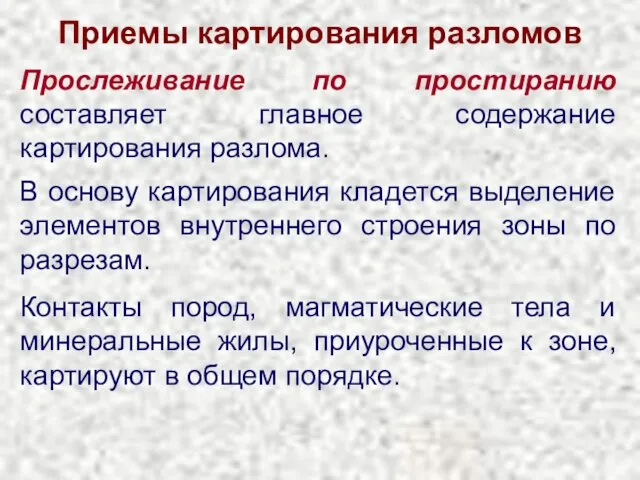 Приемы картирования разломов Прослеживание по простиранию составляет главное содержание картирования разлома.