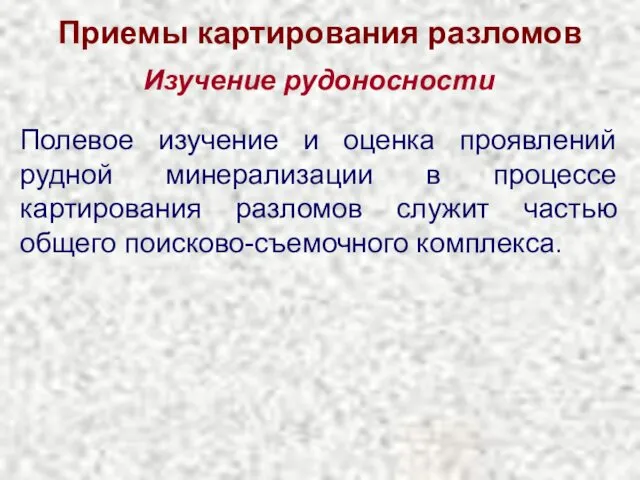 Приемы картирования разломов Изучение рудоносности Полевое изучение и оценка проявлений рудной