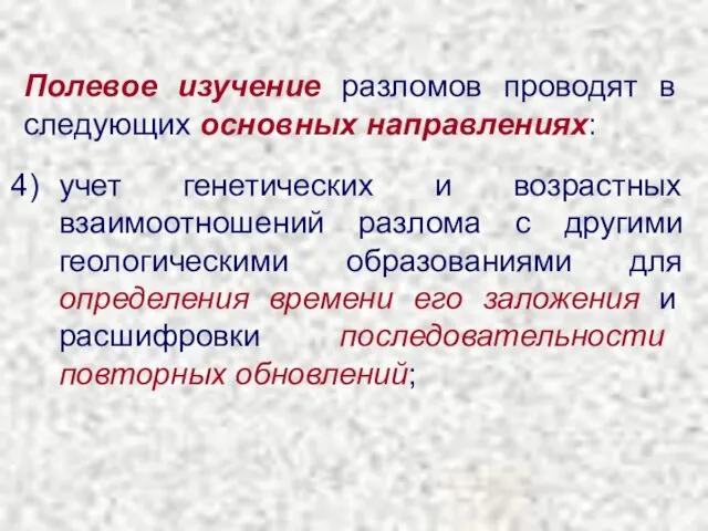 Полевое изучение разломов проводят в следующих основных направлениях: учет генетических и