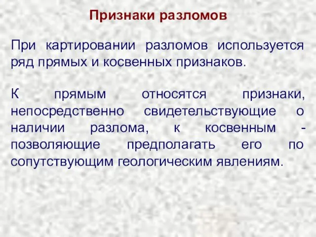 Признаки разломов При картировании разломов используется ряд прямых и косвенных признаков.