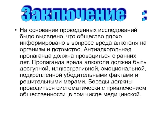 На основании проведенных исследований было выявлено, что общество плохо информировано в