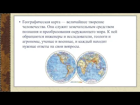 Географическая карта — величайшее творение человечества. Она служит замечательным средством познания