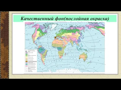 Качественный фон(послойная окраска) Применяется для изображения объектов и явлений, имеющих сплошное распространение и значительную площадь